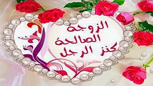 صورة: اجمل كلام عن الزوجة الصالحة