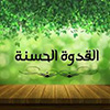 القدوة وأثرها على دافعية التفوق