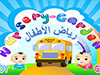 الاهداف المعرفية والوجدانية والمهارية لرياض الاطفال