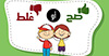 سلوكيات صحيحة و سلوكيات خاطئة للأطفال