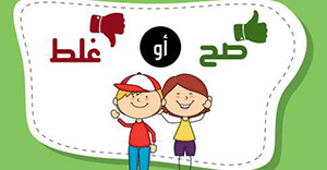 صورة: سلوكيات صحيحة و سلوكيات خاطئة للأطفال