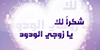 كلمات شكر وتقدير للزوج