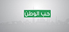 كيفية غرس حب الوطن في نفوس الأبناء ؟