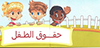 ما هي حقوق الطفل ؟