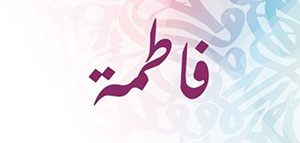 صورة: ما معنى اسم فاطمة و السمات الشخصية لحاملة اسم فاطمة