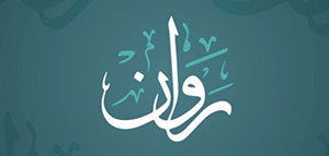 صورة: ما معنى اسم روان و السمات الشخصية لحاملة اسم روان