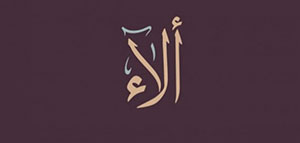 صورة: معنى اسم آلاء و ذكر اسم آلاء في القرآن
