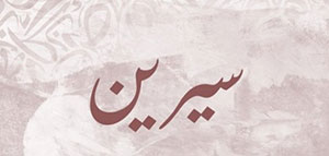 صورة: ما معنى اسم سيرين و صفات حاملة اسم سيرين