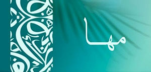 صورة: معنى اسم مها في المعجم و صفات حاملة اسم مها