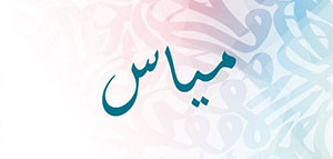 صورة: ما معنى اسم مياس و صفات حامل اسم مياس و شخصيات تحمل اسم مياس