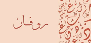 صورة: ما معنى اسم روفان و صفات حامل اسم روفان