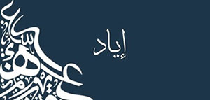 صورة: ما معنى اسم إياد و صفات حامل اسم إياد و شخصيات تحمل اسم إياد