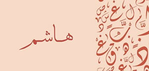 صورة: ما معنى اسم هاشم و صفات حامل اسم هاشم و شخصيات تحمل اسم هاشم