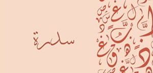صورة: ما معنى اسم سدرة و صفات حاملة اسم سدرة و مشاهير يحملون اسم سدرة