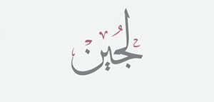 صورة: nbsp ما معنى اسم لجين و صفات حاملة اسم لجين