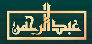 صورة: ما معنى اسم عبد الرحمن و تحليل شخصية اسم عبد الرحمن