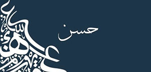 صورة: ما معنى اسم حسن و صفات حامل اسم حسن و شخصية حامل اسم حسن في الحب