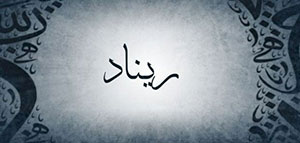 صورة: ما معنى اسم ريناد و صفات حاملة اسم ريناد