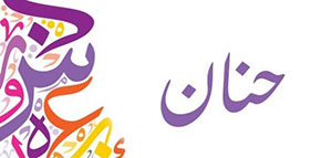 صورة: ما معنى اسم حنان و السمات الشخصية لحاملة اسم حنان