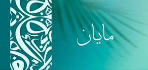 صورة: معنى اسم مايان و صفات حاملة اسم مايان