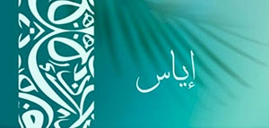 صورة: معنى اسم إياس و صفات حامل اسم إياس و تحليل اسم إياس