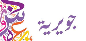 صورة: ما معنى اسم جويرية و صفات حاملة اسم جويرية