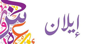 صورة: معنى اسم إيلان و الصفات الشخصية لحامل اسم إيلان