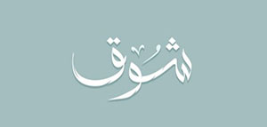 صورة: ما معنى اسم شوق و صفات حاملة اسم شوق و شخصيات تحمل اسم شوق