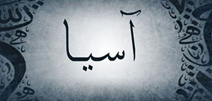 صورة: ما معنى اسم آسيا و شخصيات تحمل اسم آسيا