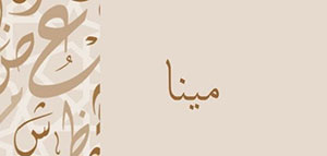 صورة: ما معنى اسم مينا و صفات حاملة اسم مينا