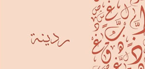 صورة: ما معنى اسم ردينة و صفات حاملة اسم ردينة