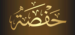 صورة: ما معنى اسم حفصة و صفات حاملة اسم حفصة