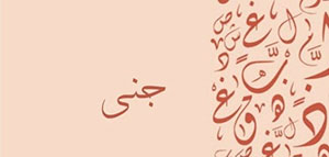 ما معنى اسم جنى و السمات الشخصية للفتاة التي تحمل اسم جنى صورة: ما معنى اسم جنى و السمات الشخصية للفتاة التي تحمل اسم جنى