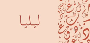 صورة: ما معنى اسم ليليا و صفات حاملة اسم ليليا