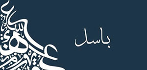 صورة: معنى اسم باسل و صفات حامل اسم باسل و مشاهير يحملون اسم باسل