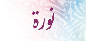 صورة: ما معنى اسم نورة و كيفية كتابة اسم نورة باللغة الإنجليزية