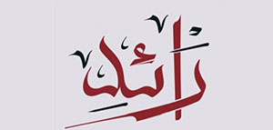 صورة: معنى اسم رائد و صفات حامل اسم رائد و مشاهير يحملون اسم رائد