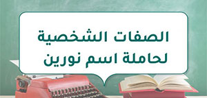 صورة: الصفات الشخصية لحاملة اسم نورين و ما هو معنى اسم نورين