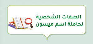 صورة: الصفات الشخصية لحاملة اسم ميسون و معنى اسم ميسون
