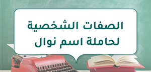 صورة: الصفات الشخصية لحاملة اسم نوال و معنى اسم نوال