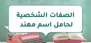 صورة: الصفات الشخصية لحامل اسم مهند و معنى اسم مهند