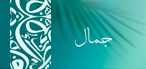 صورة: معنى nbsp اسم nbsp جمال و دلالات اسم جمال