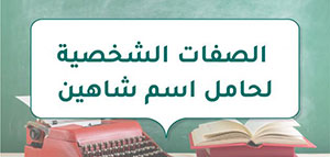 صورة: صفات حامل اسم شاهين و شاهين و كتابة اسم شاهين باللغة الإنجليزية