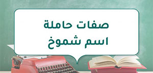 صورة: و صفات حاملة اسم شموخ الشخصية و صفات حاملة اسم شموخ العملية