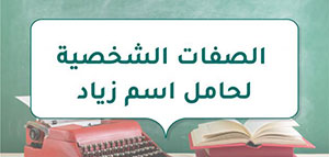 صورة: الصفات الشخصية لاسم زياد و الصفات الشخصية لاسم زياد في الحياة الاجتماعية