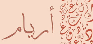 صورة: السمات الشخصية لحاملة اسم أريام و معنى اسم أريام