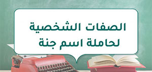 صورة: الصفات الشخصية لحاملة اسم جنة و معنى اسم جنة