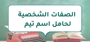 صورة: الصفات الشخصية لحامل اسم تيم و معنى اسم تيم