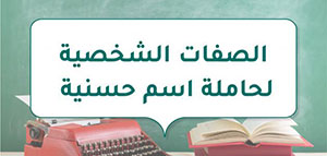 صورة: ما هو معنى اسم حسنية و ما هي الصفات الإيجابية لحاملة اسم حسنية
