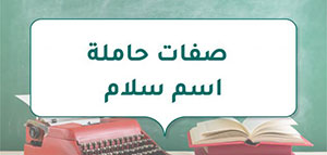 صورة: ما هي الصفات الإيجابية لحاملة اسم سلام